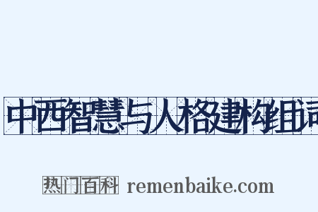 中西智慧与人格建构组词是什么意思的图片